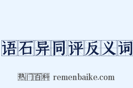 语石异同评反义词是什么意思的图片